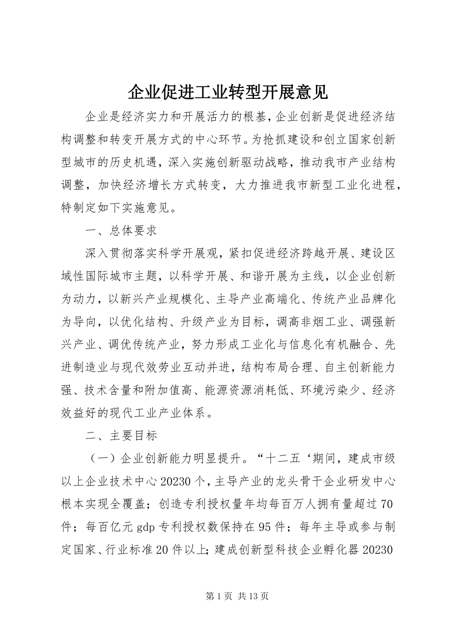 2023年企业促进工业转型发展意见.docx_第1页