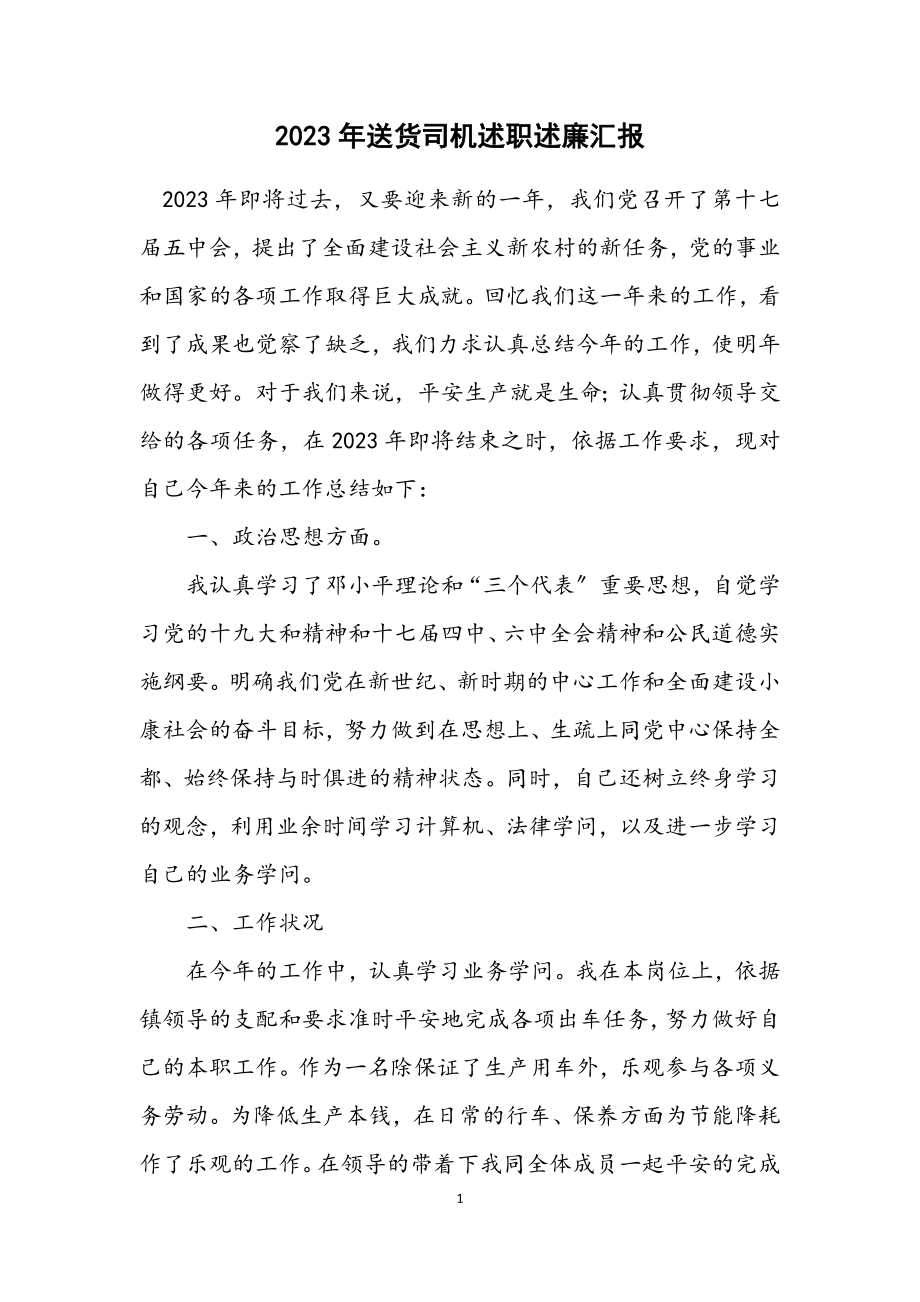 2023年送货司机述职述廉汇报.docx_第1页