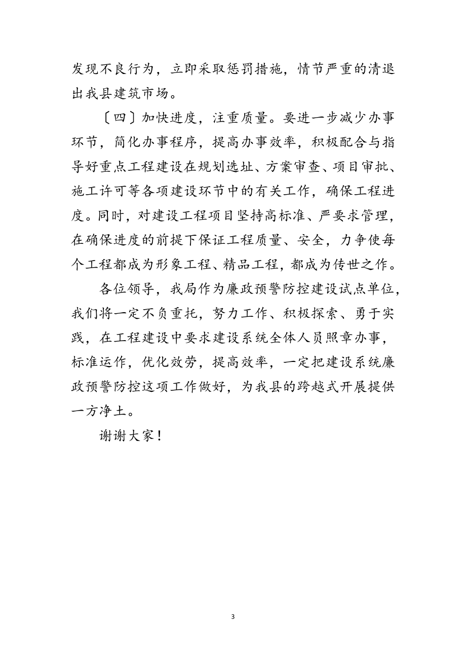 2023年建设部门廉政预警工作会领导讲话范文.doc_第3页