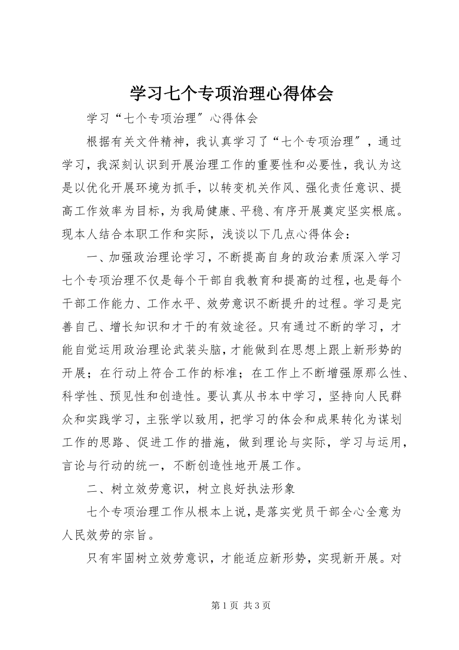 2023年学习七个专项治理心得体会.docx_第1页