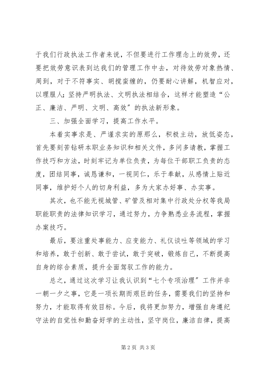 2023年学习七个专项治理心得体会.docx_第2页