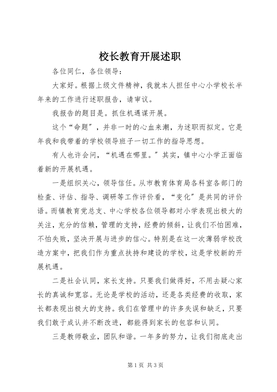 2023年校长教育发展述职.docx_第1页