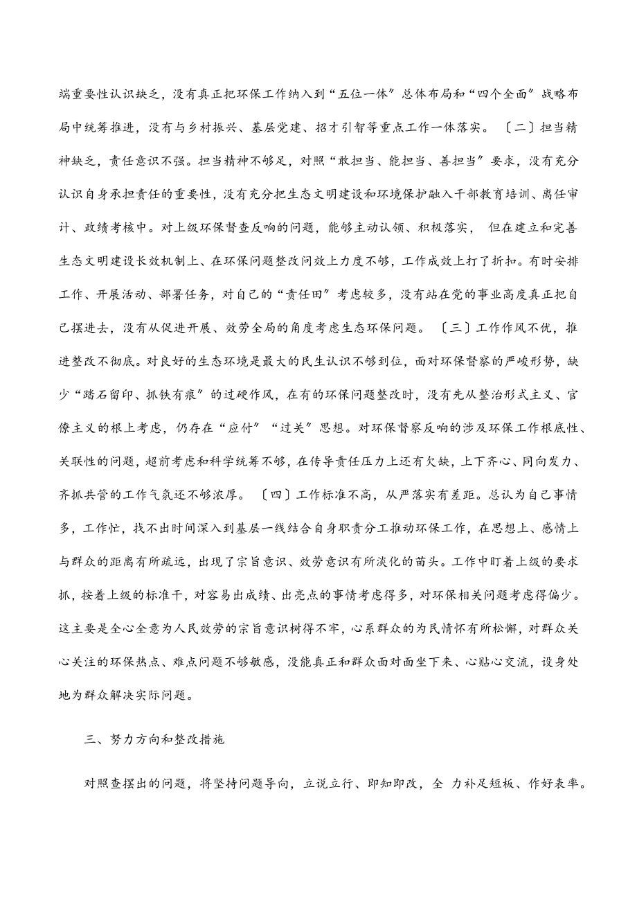 2023年环保督察回头看问题整改专题民主生活会对照检查材料2.docx_第3页