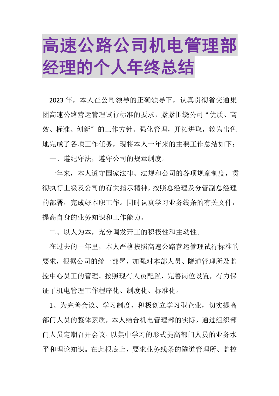 2023年高速公路公司机电管理部经理的个人年终总结.doc_第1页