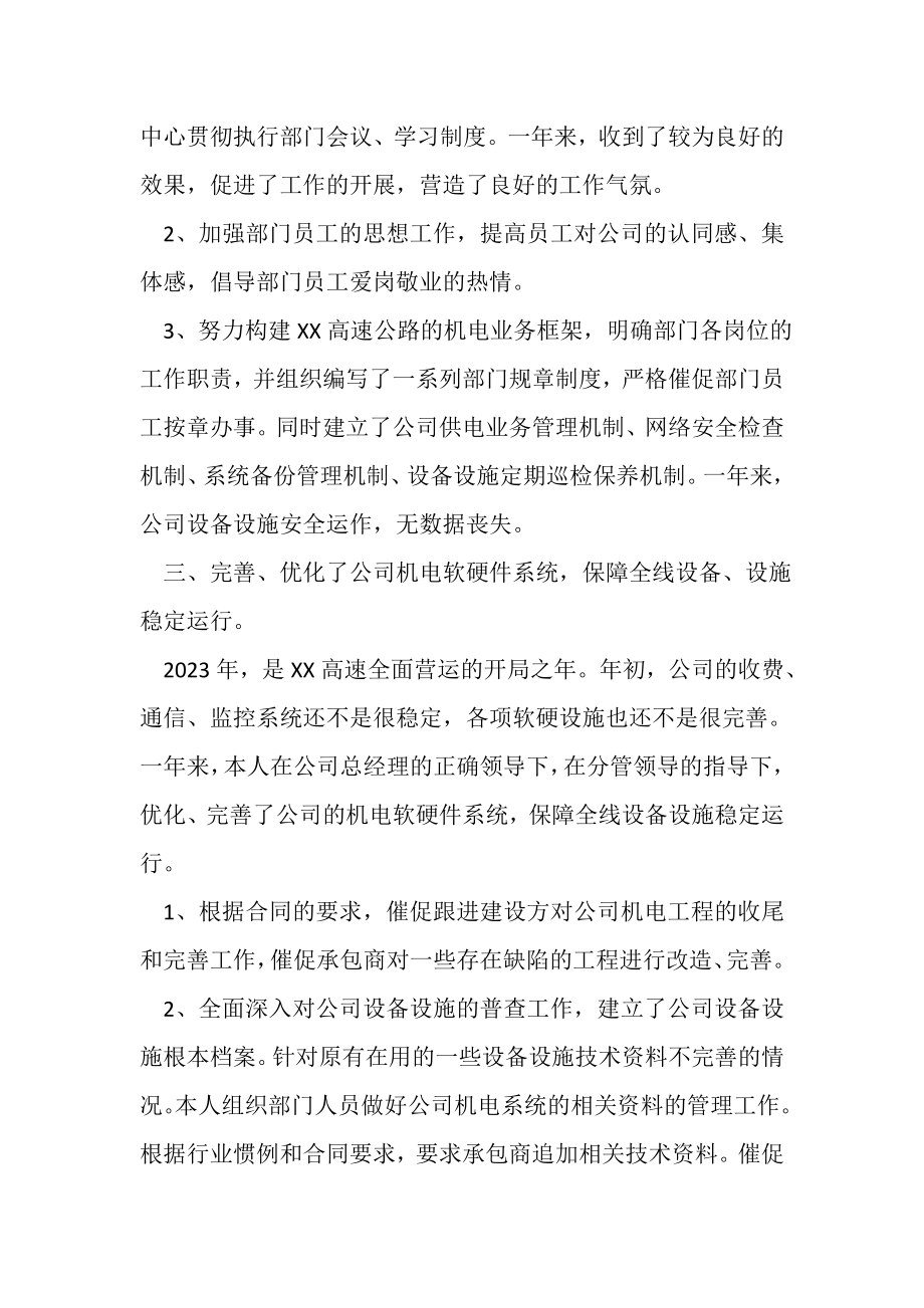 2023年高速公路公司机电管理部经理的个人年终总结.doc_第2页