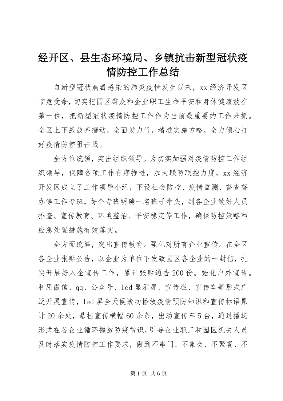 2023年经开区、县生态环境局、乡镇抗击新型冠状疫情防控工作总结.docx_第1页