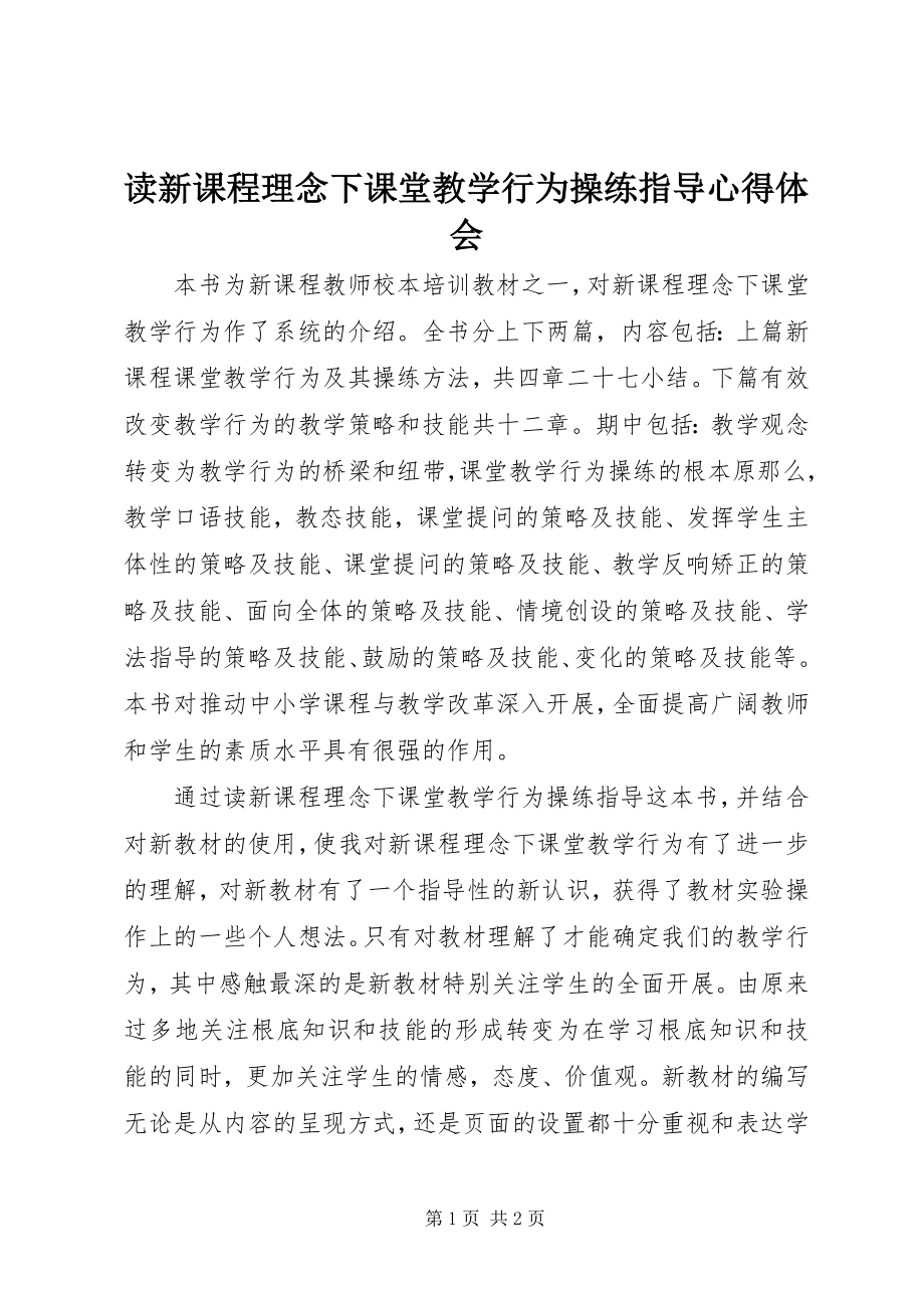 2023年读《新课程理念下课堂教学行为操练指导》心得体会.docx_第1页