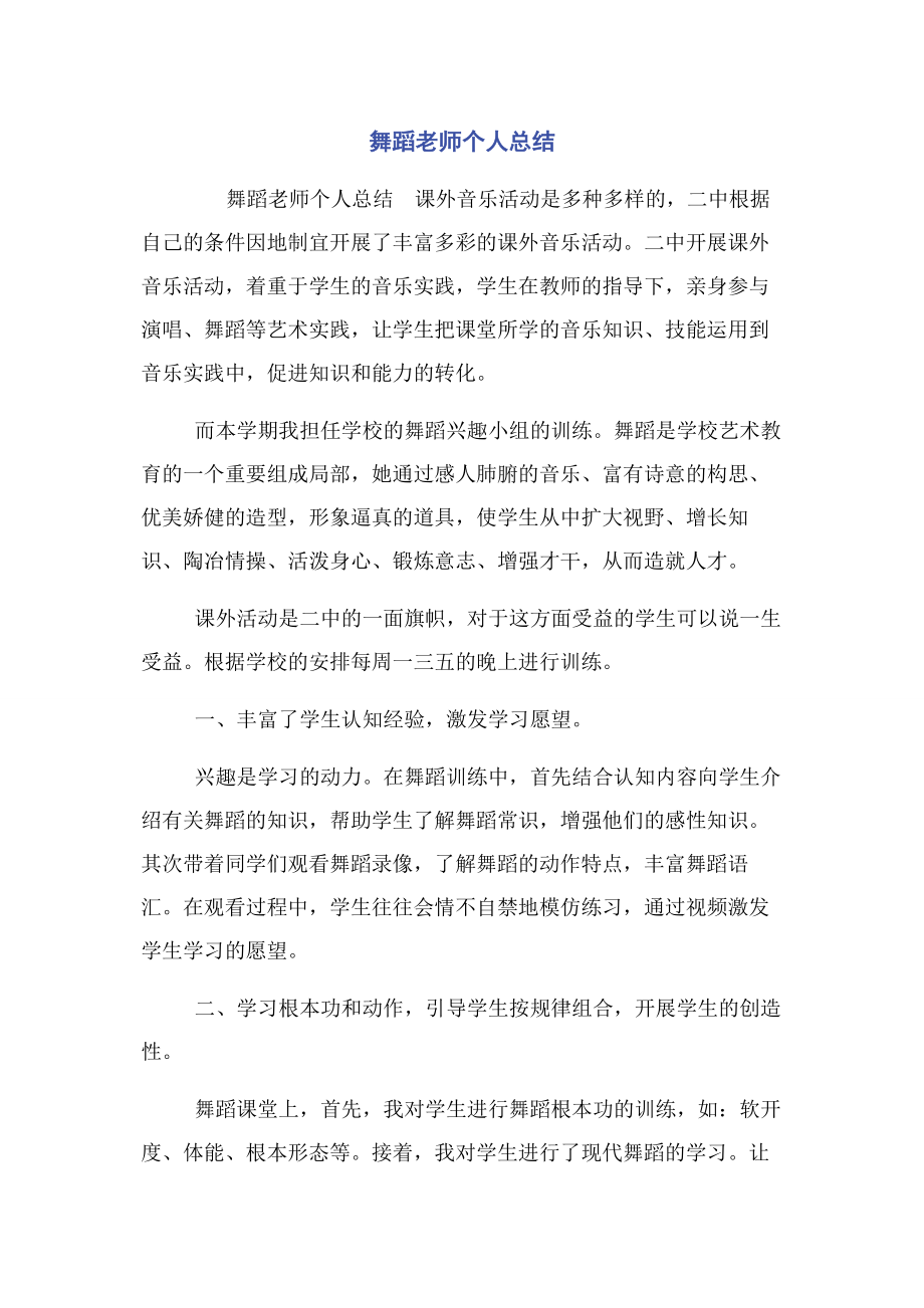 2023年舞蹈老师个人总结.docx_第1页