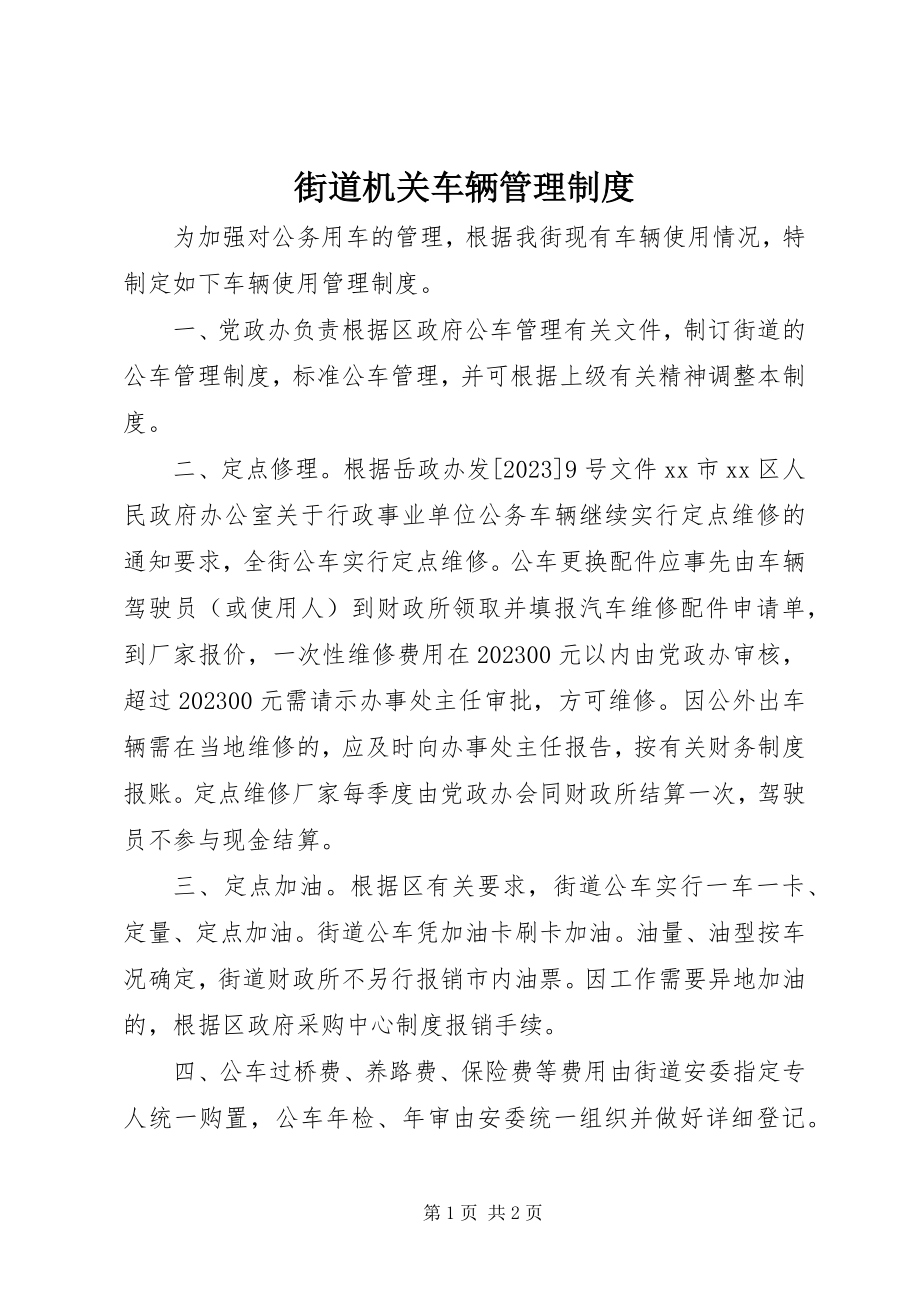 2023年街道机关车辆管理制度.docx_第1页