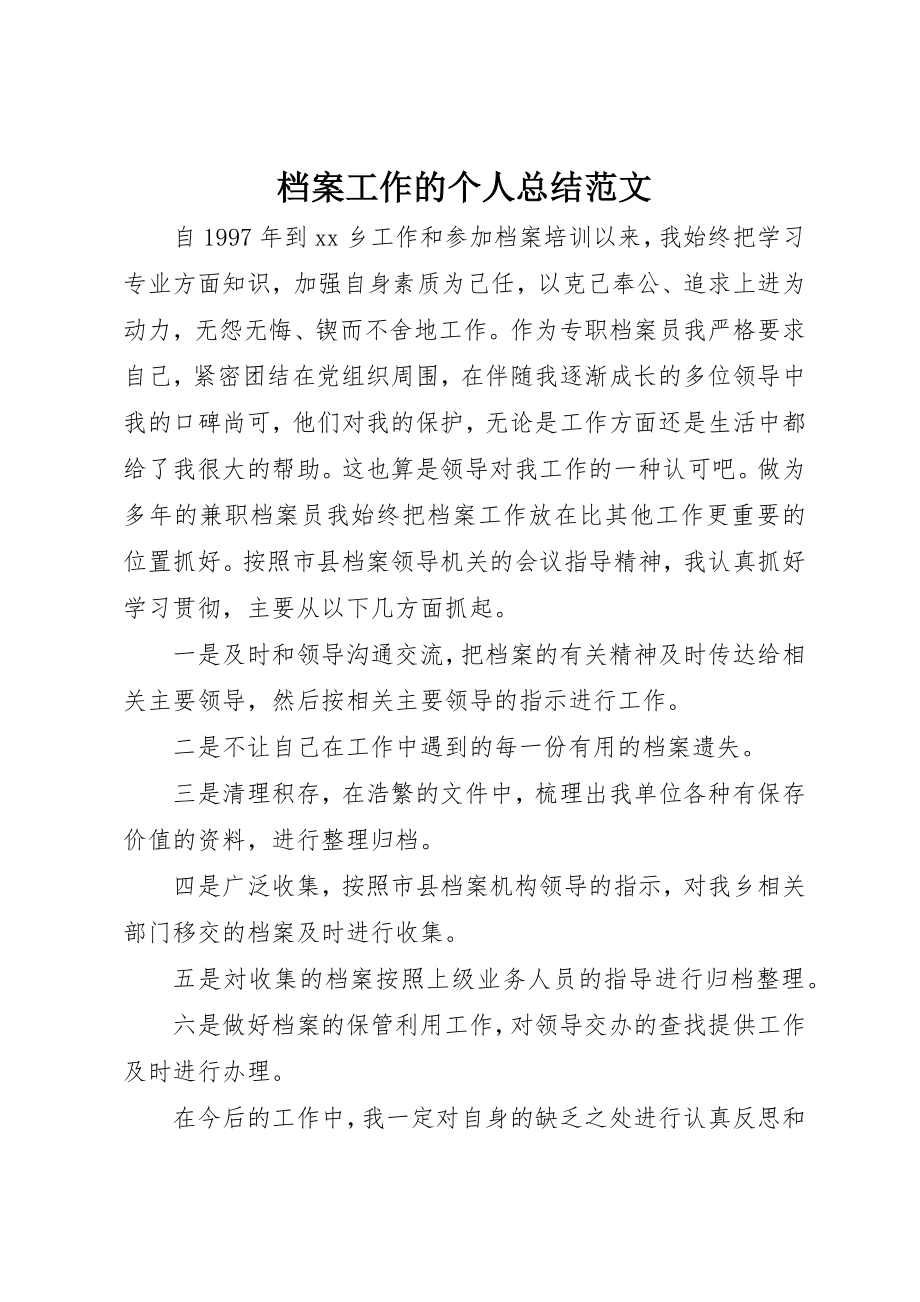 2023年档案工作的个人总结新编.docx_第1页