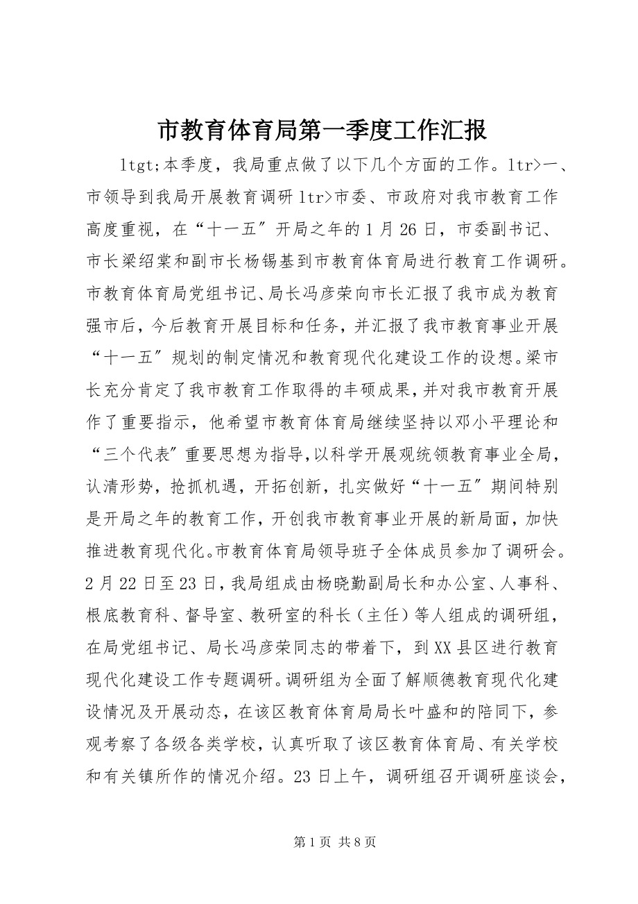 2023年市教育局第一季度工作汇报.docx_第1页