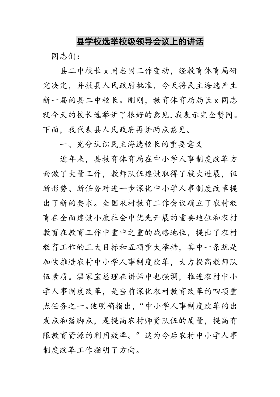 2023年县学校选举校级领导会议上的讲话范文.doc_第1页