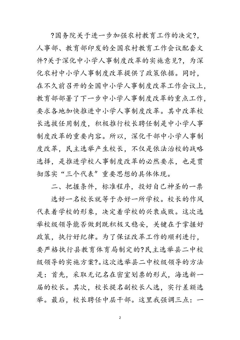 2023年县学校选举校级领导会议上的讲话范文.doc_第2页