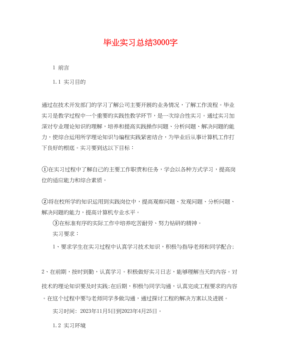 2023年毕业实习总结3000字.docx_第1页