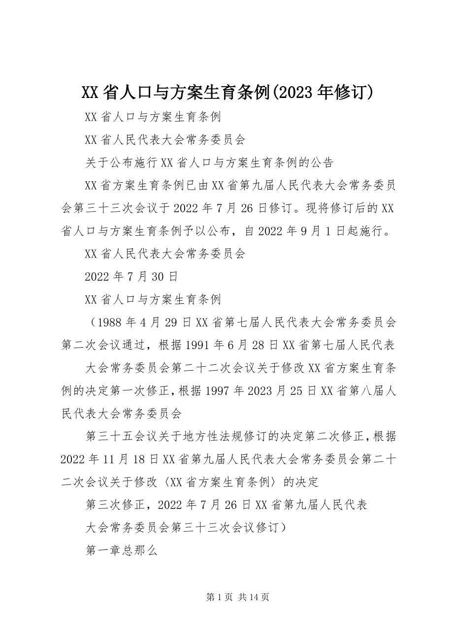 2023年XX省人口与计划生育条例修订新编.docx_第1页