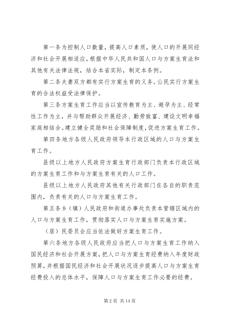 2023年XX省人口与计划生育条例修订新编.docx_第2页