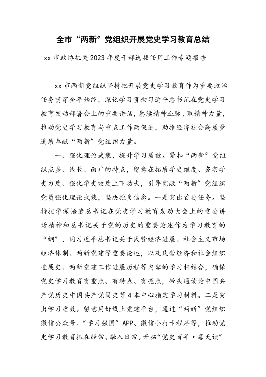 2023年全市“两新”党组织开展党史学习教育总结.docx_第1页