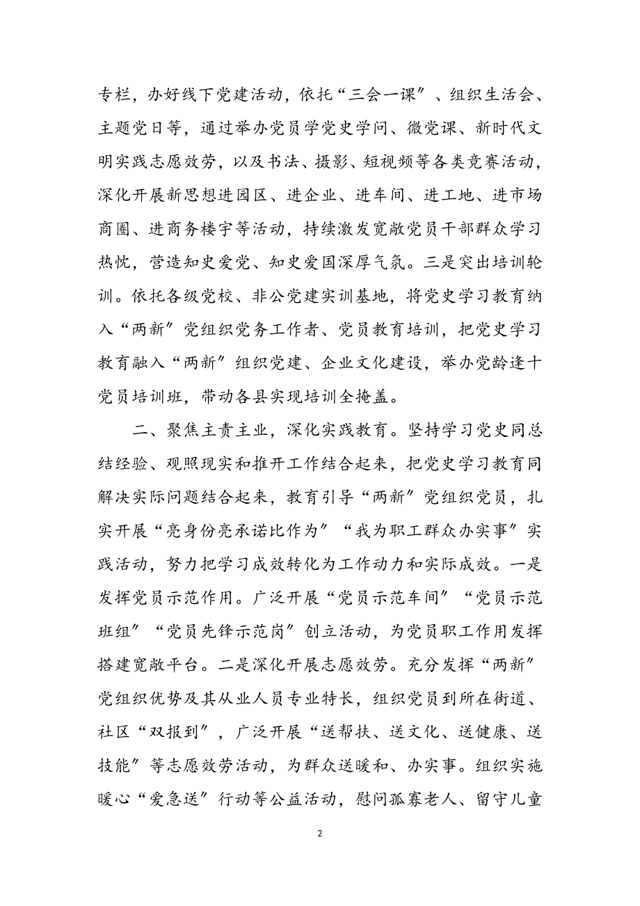 2023年全市“两新”党组织开展党史学习教育总结.docx_第2页