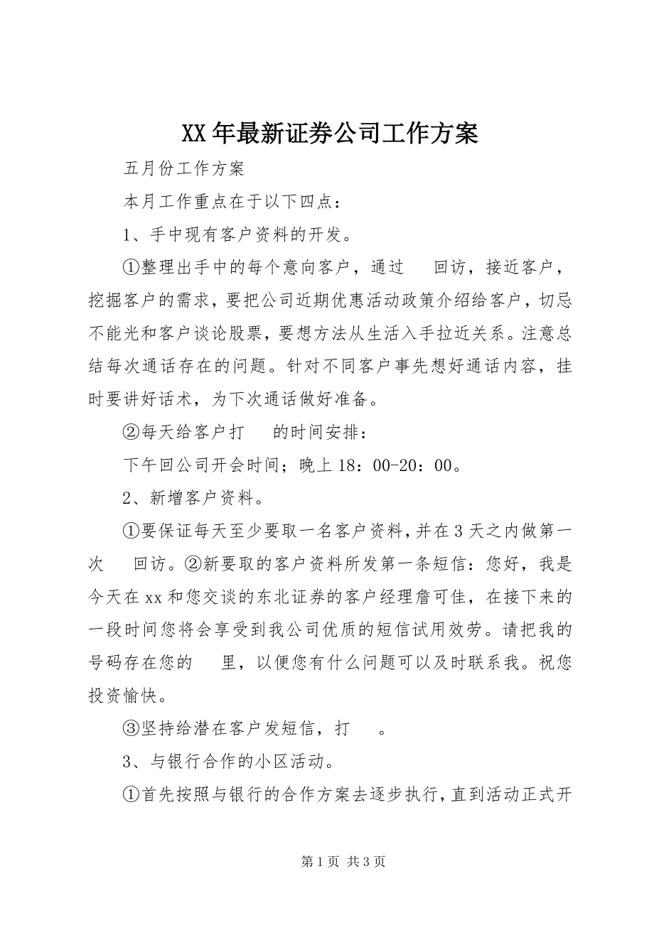 2023年证券公司工作计划.docx_第1页