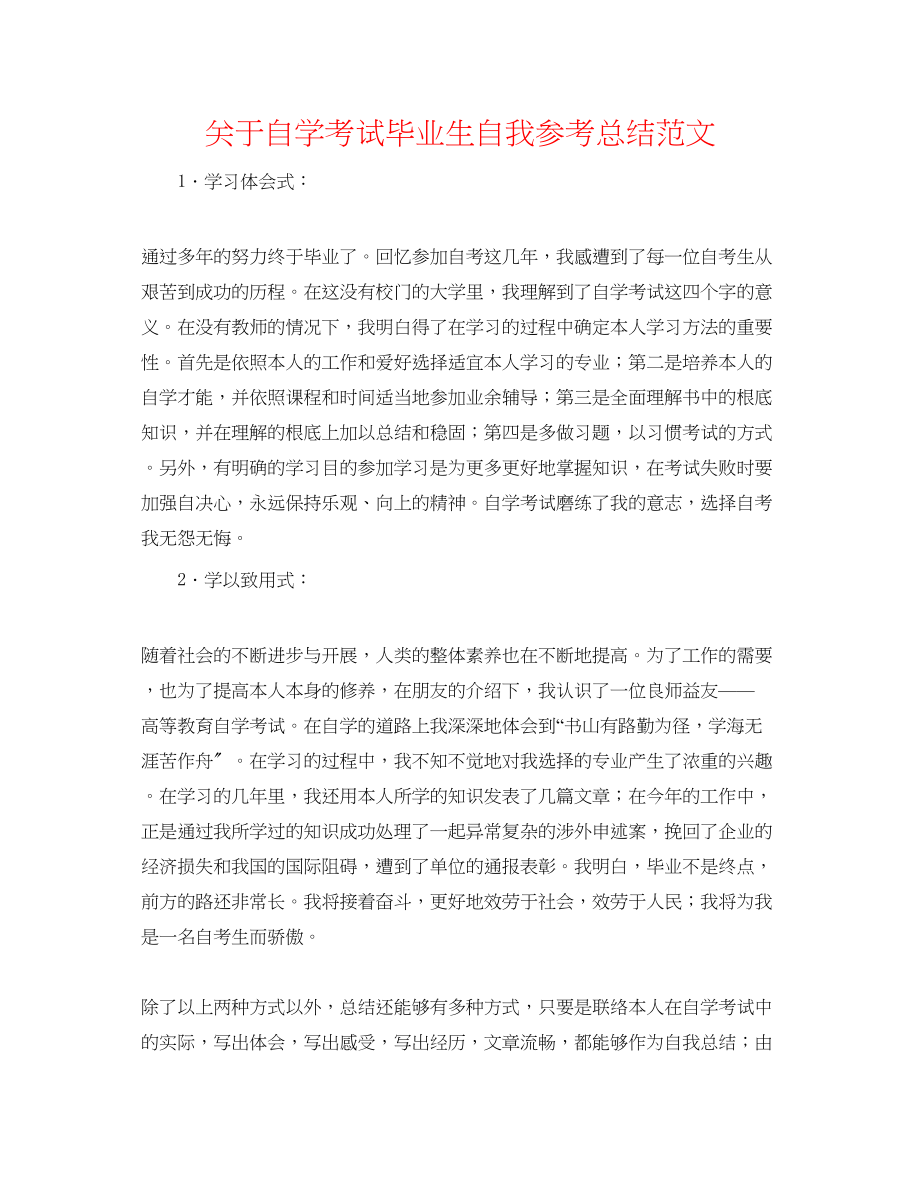 2023年自学考试毕业生自我总结范文.docx_第1页