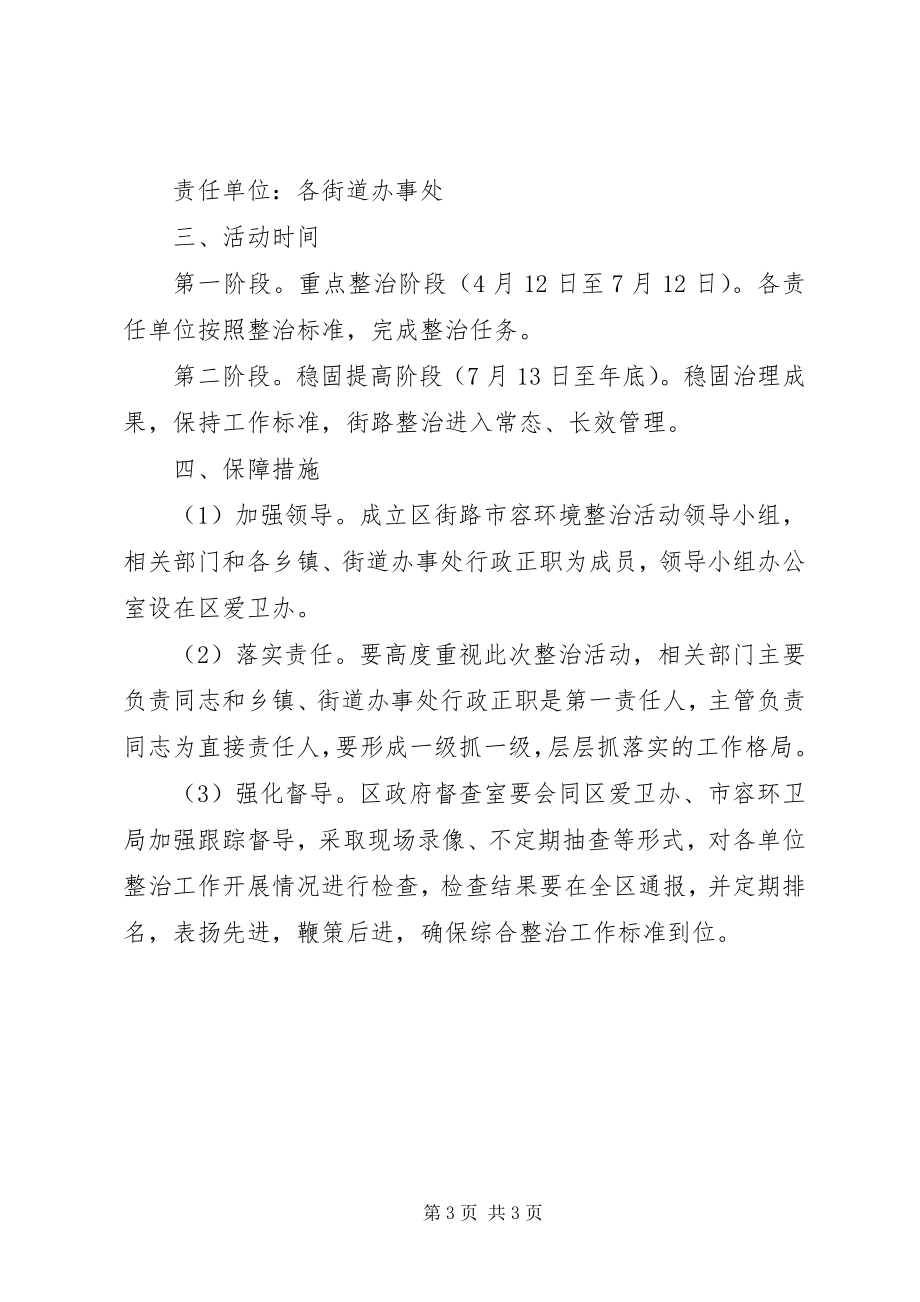 2023年两个环境市容环境整治方案.docx_第3页