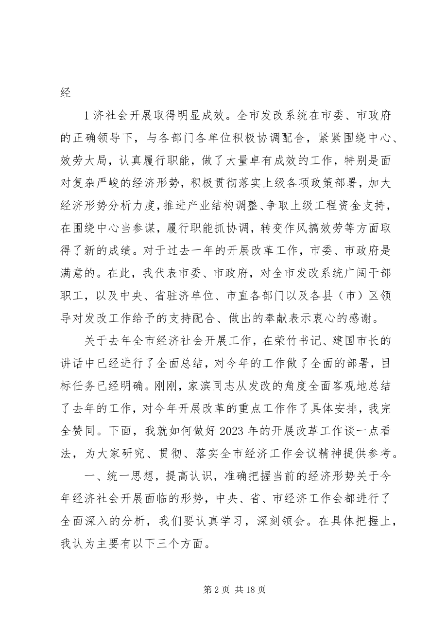 2023年在全市发展和改革工作会议上的致辞市长版.docx_第2页