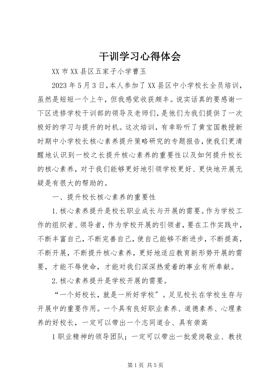 2023年干训学习心得体会.docx_第1页