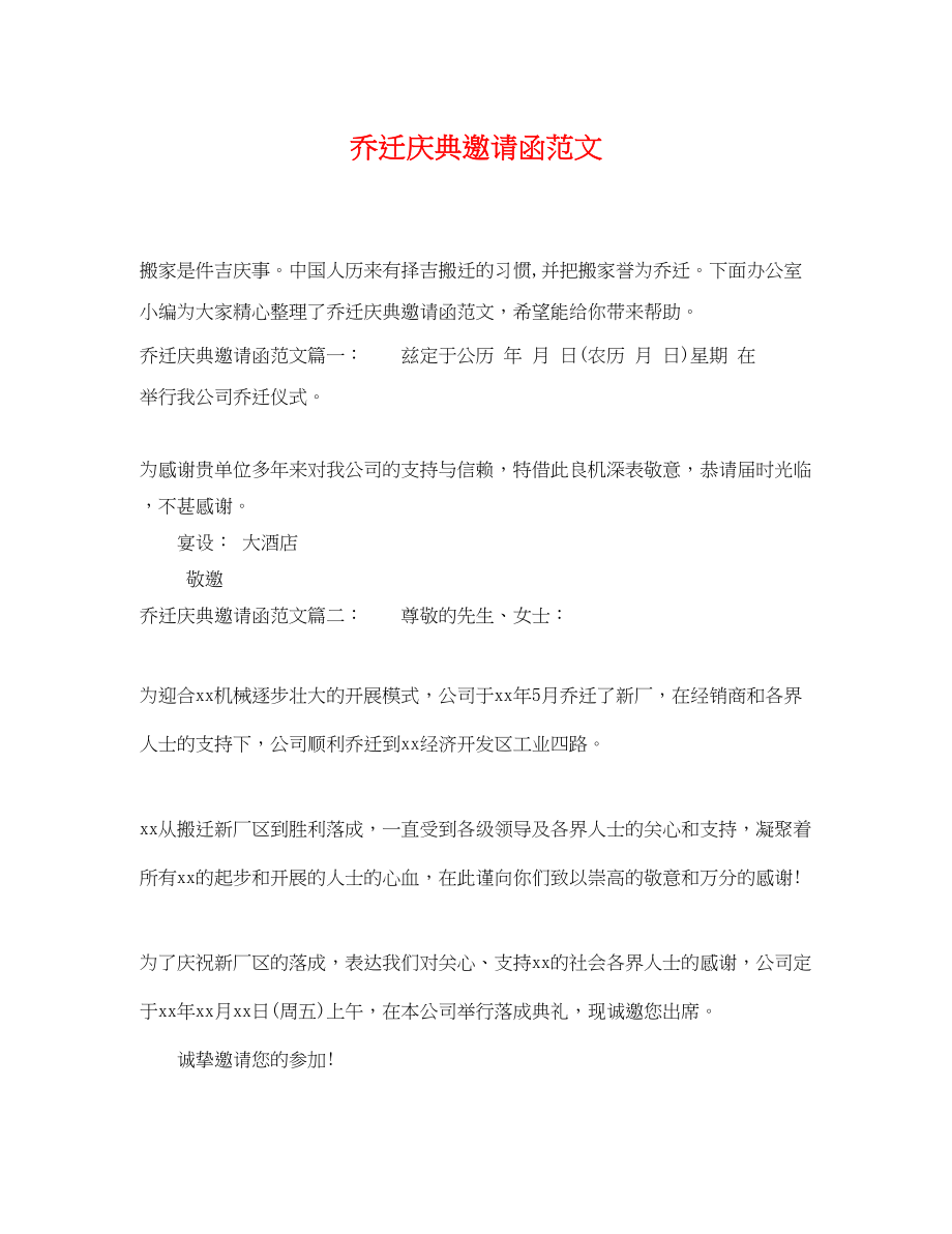 2023年乔迁庆典邀请函范文.docx_第1页