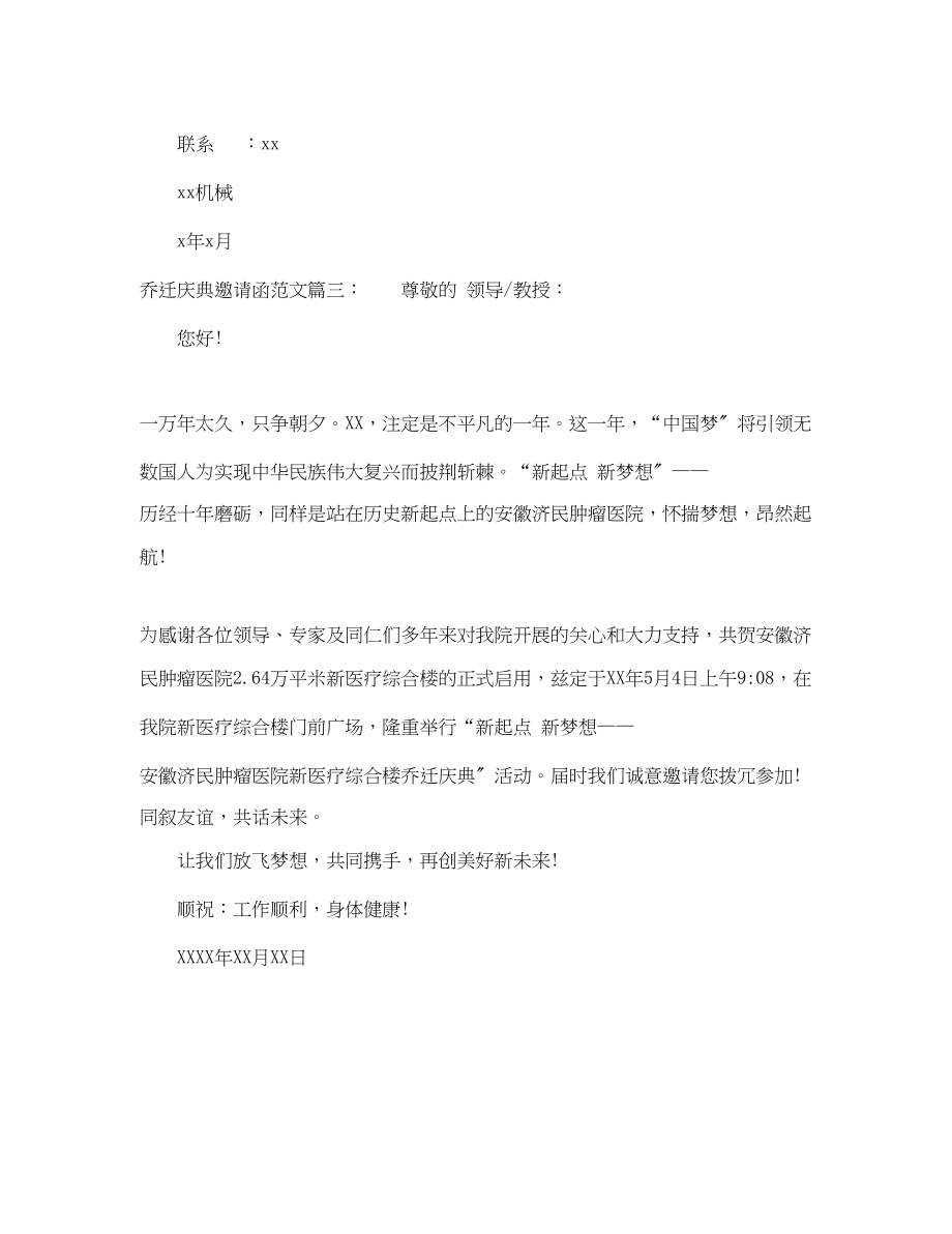 2023年乔迁庆典邀请函范文.docx_第2页