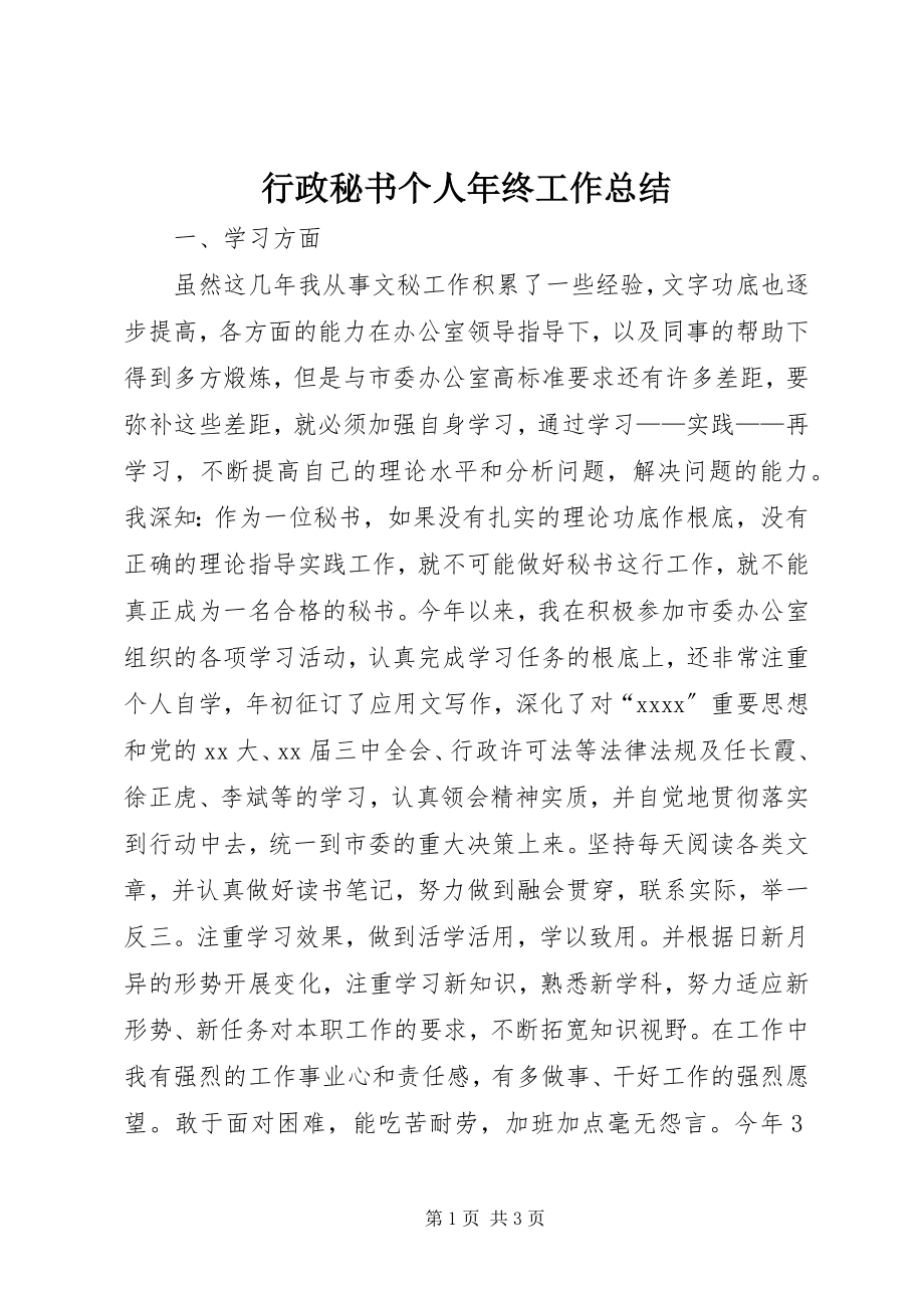 2023年行政秘书个人终工作总结.docx_第1页