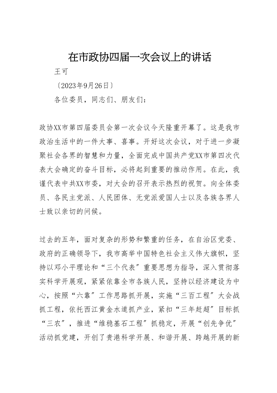 2023年在市政协四届一次会议上的致辞.doc_第1页