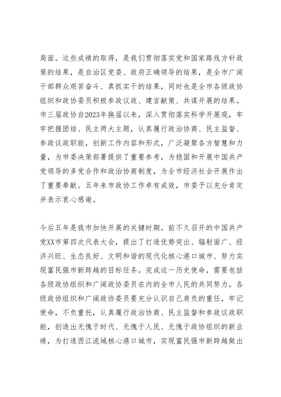 2023年在市政协四届一次会议上的致辞.doc_第2页