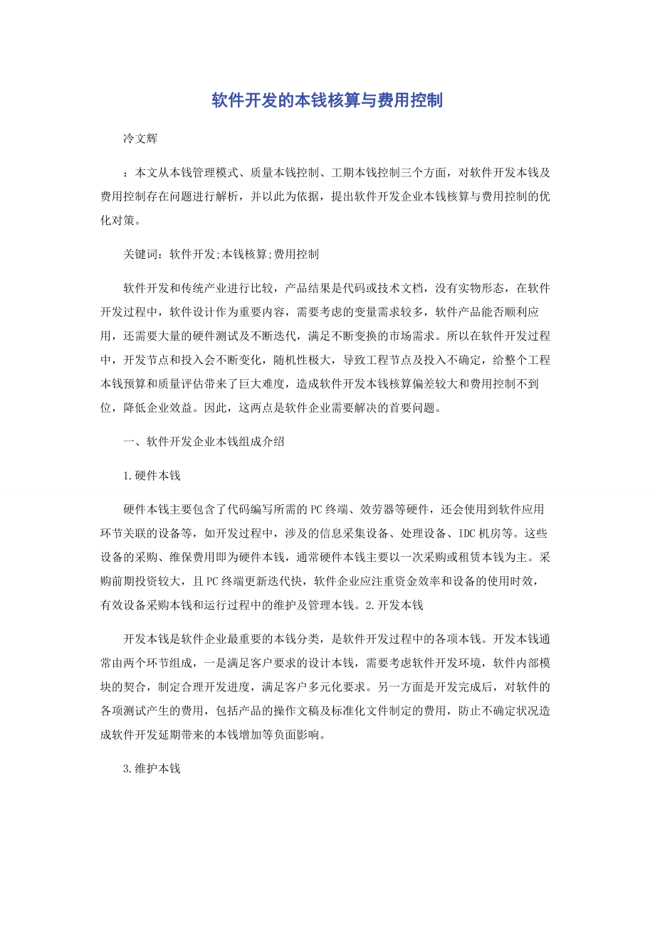 2023年软件开发的成本核算与费用控制.docx_第1页