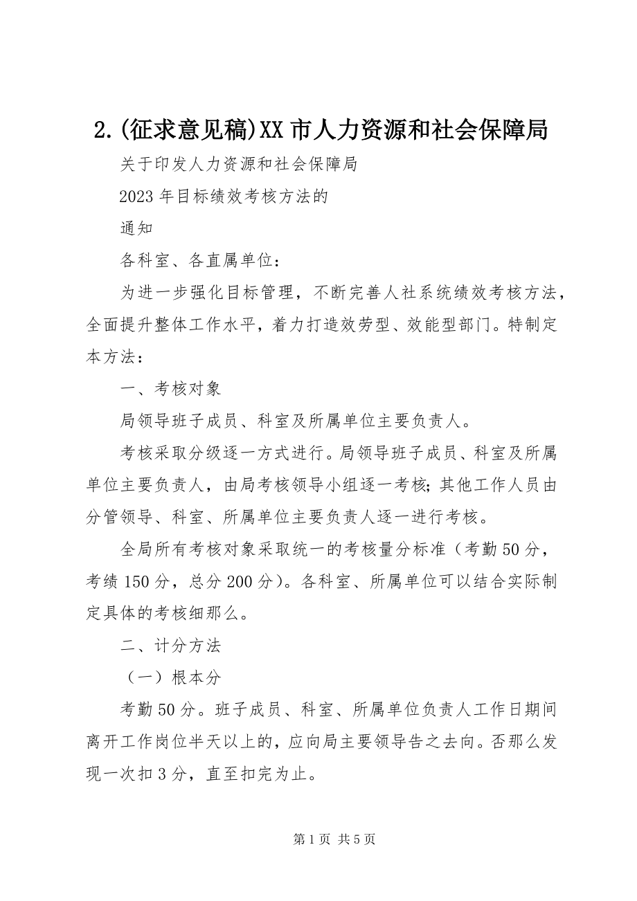 2023年征求意见稿XX市人力资源和社会保障局.docx_第1页