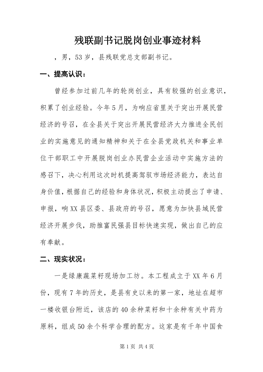 2023年残联副书记脱岗创业事迹材料新编.docx_第1页