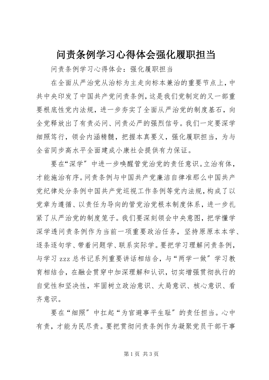 2023年《问责条例》学习心得体会强化履职担当.docx_第1页