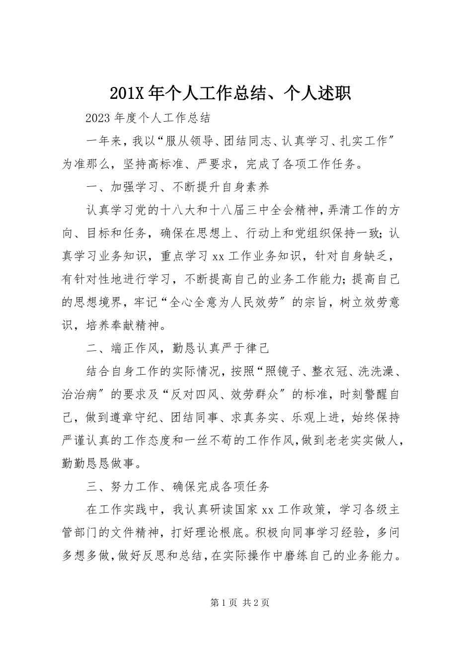 2023年个人工作总结个人述职新编.docx_第1页