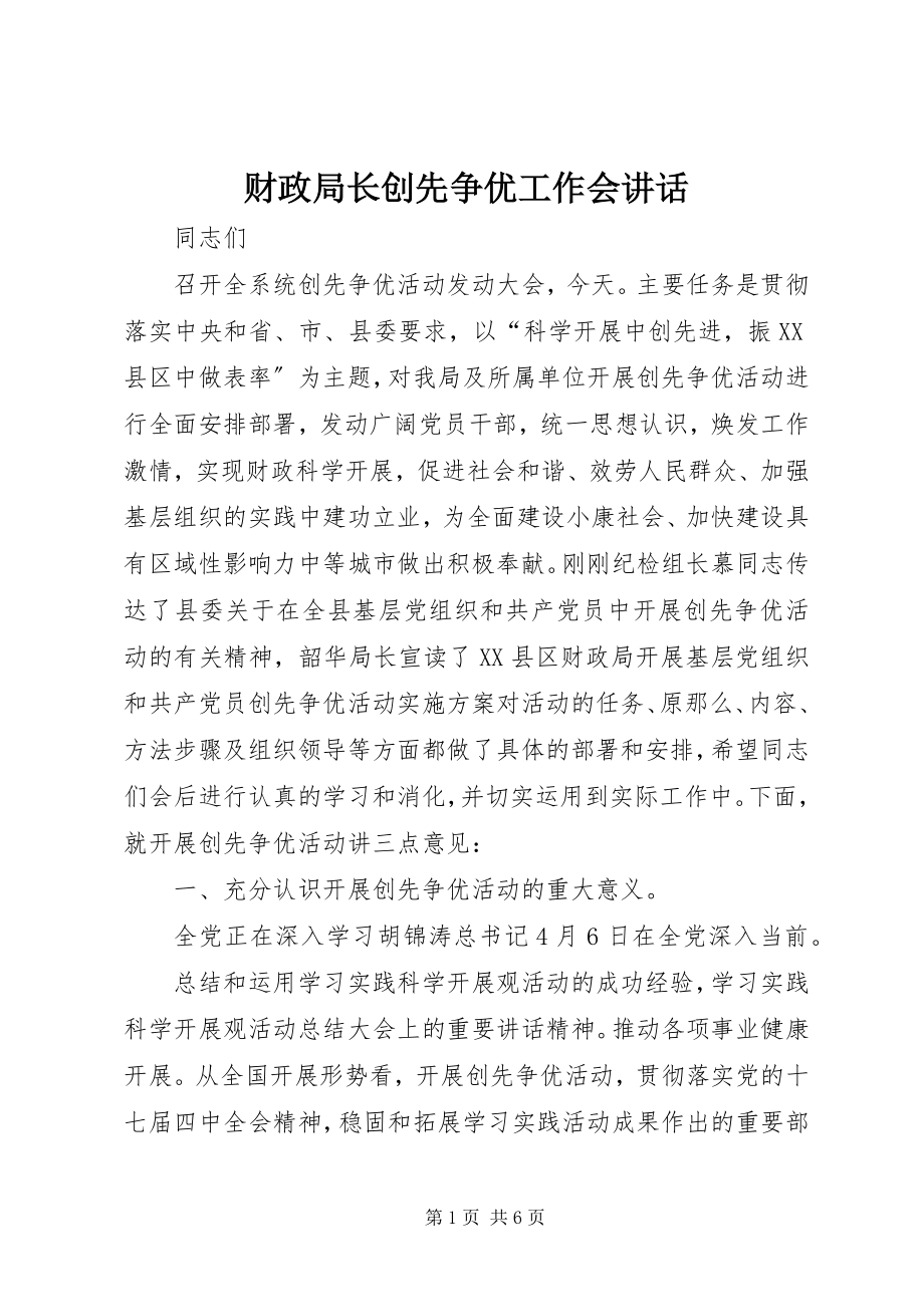 2023年财政局长创先争优工作会致辞.docx_第1页