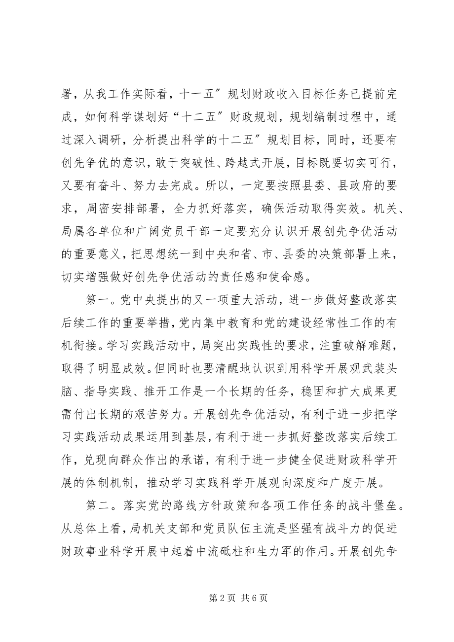 2023年财政局长创先争优工作会致辞.docx_第2页