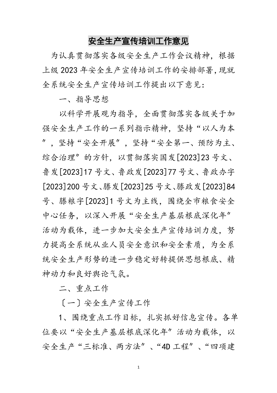 2023年安全生产宣传培训工作意见范文.doc_第1页