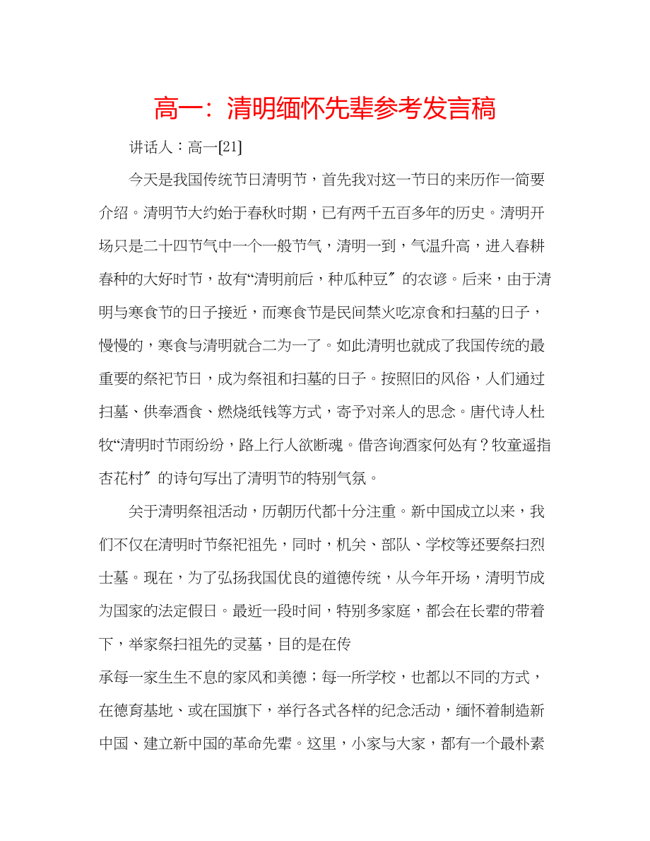 2023年高一清明缅怀先辈发言稿.docx_第1页