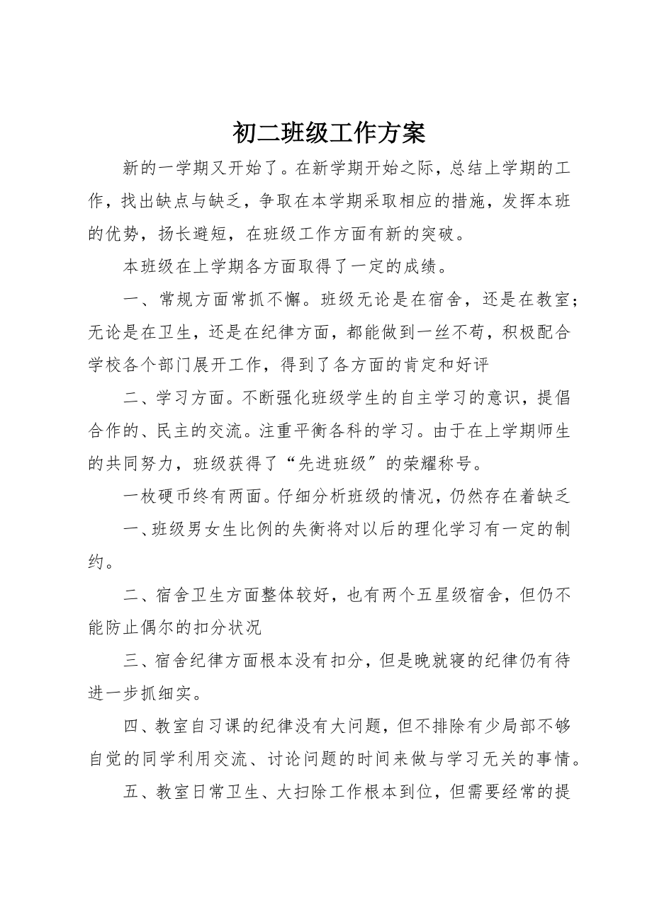 2023年初二班级工作计划.docx_第1页