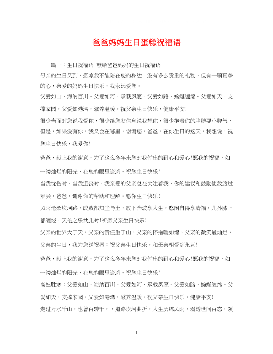 2023年爸爸妈妈生日蛋糕祝福语.docx_第1页