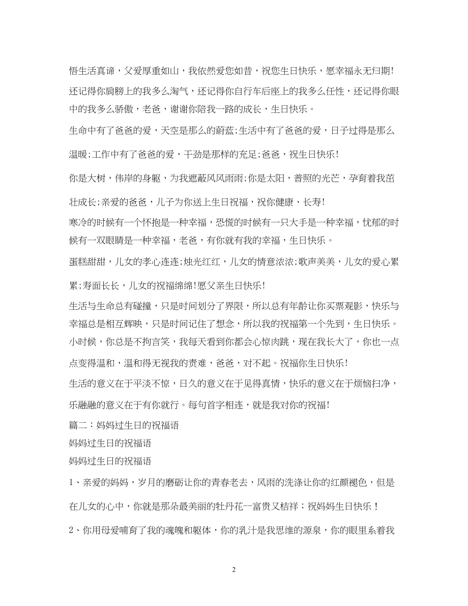 2023年爸爸妈妈生日蛋糕祝福语.docx_第2页