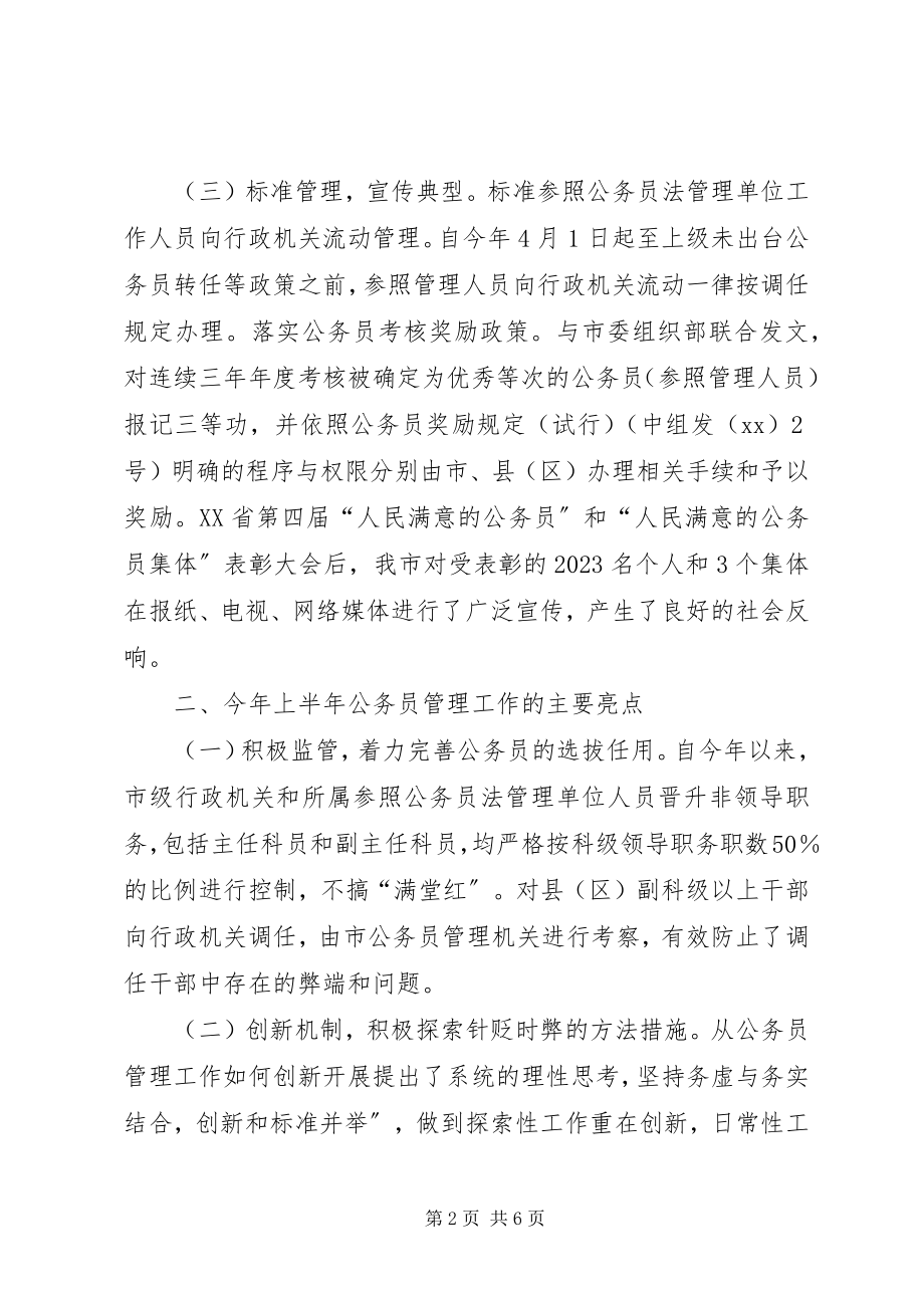 2023年上半年公务员管理工作总结.docx_第2页