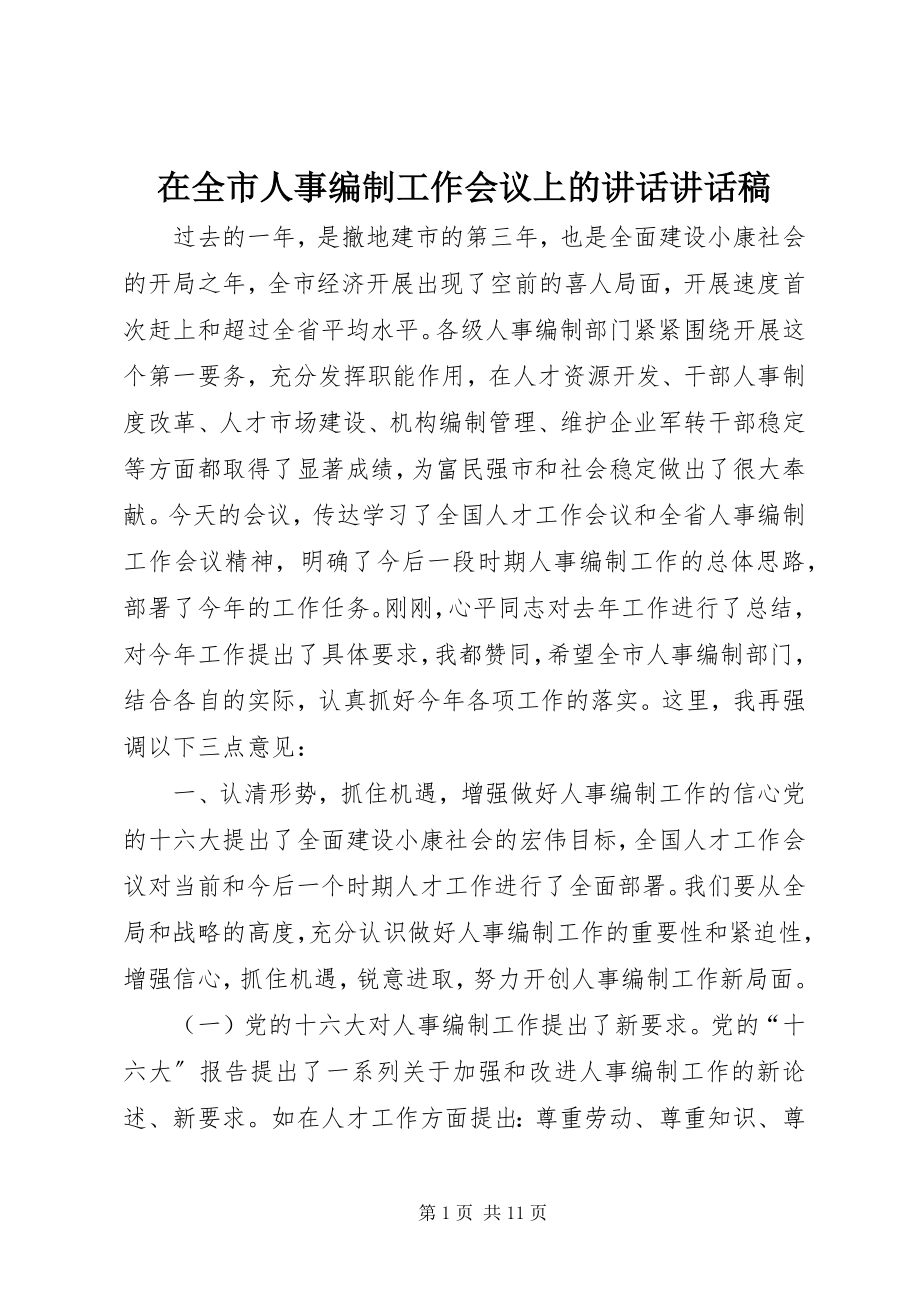 2023年在全市人事编制工作会议上的致辞致辞稿.docx_第1页