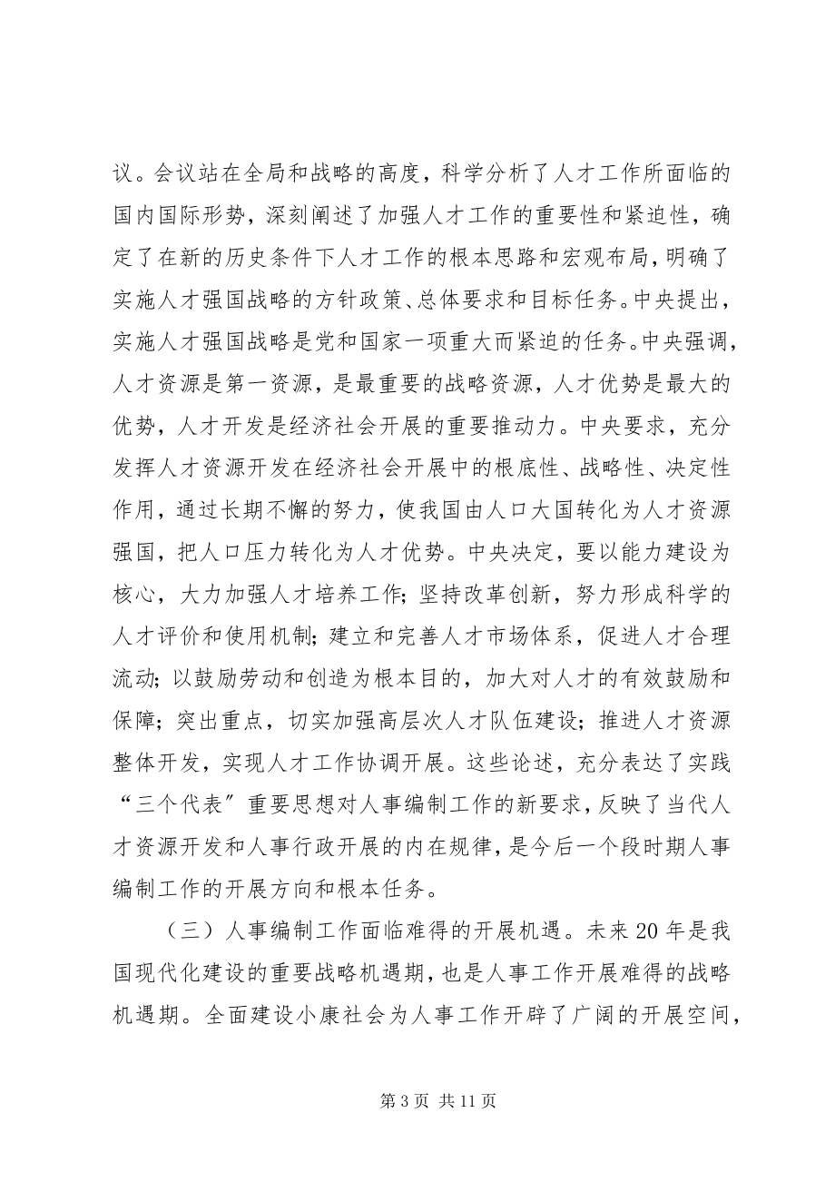 2023年在全市人事编制工作会议上的致辞致辞稿.docx_第3页