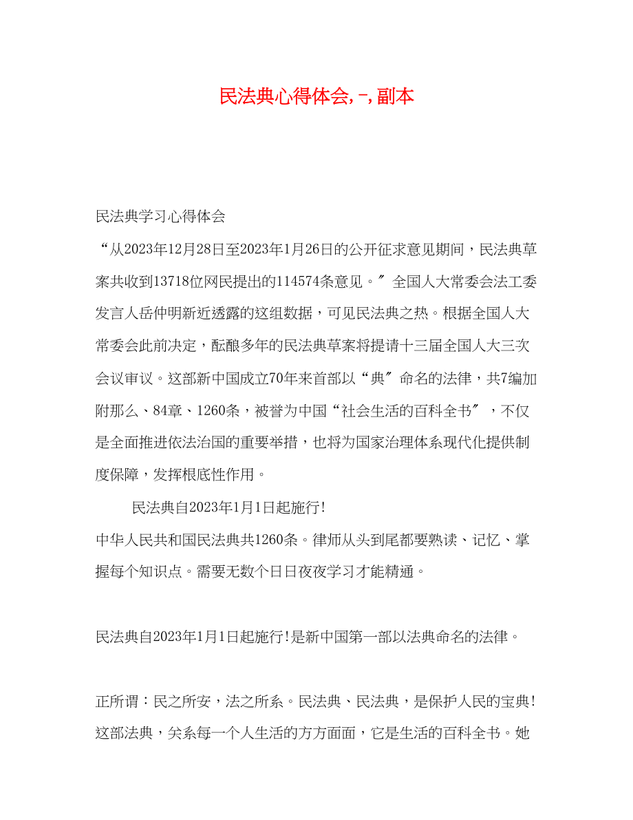 2023年民法典心得体会副本.docx_第1页