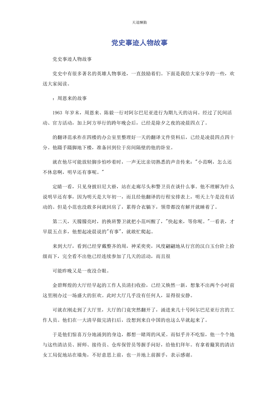 2023年党史事迹人物故事.docx_第1页