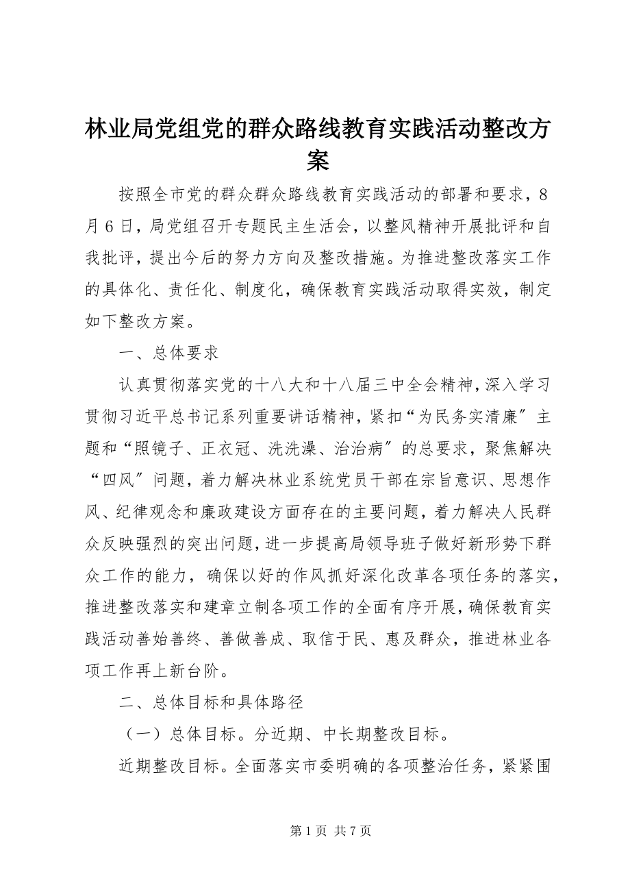 2023年林业局党组党的群众路线教育实践活动整改方案.docx_第1页